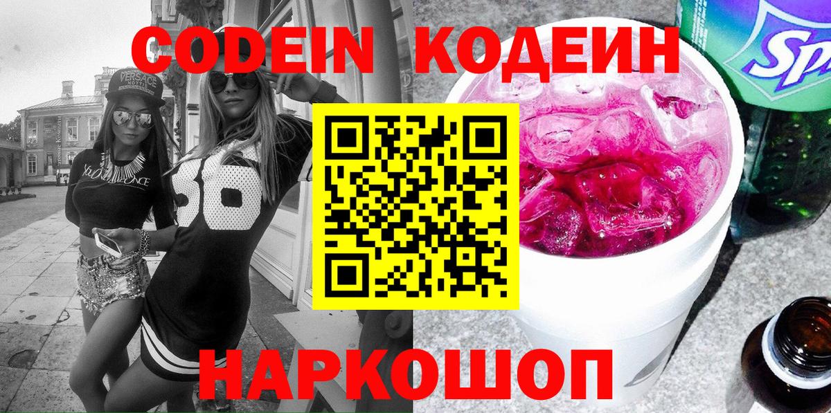 Кодеиновый сироп Lean Purple Drank Новодвинск